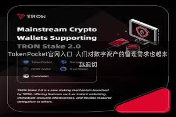 TokenPocket官网入口 人们对数字资产的管理需求也越来越迫切