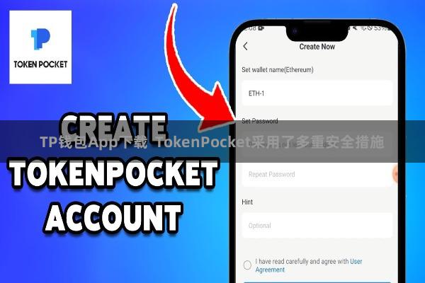 TP钱包App下载 TokenPocket采用了多重安全措施