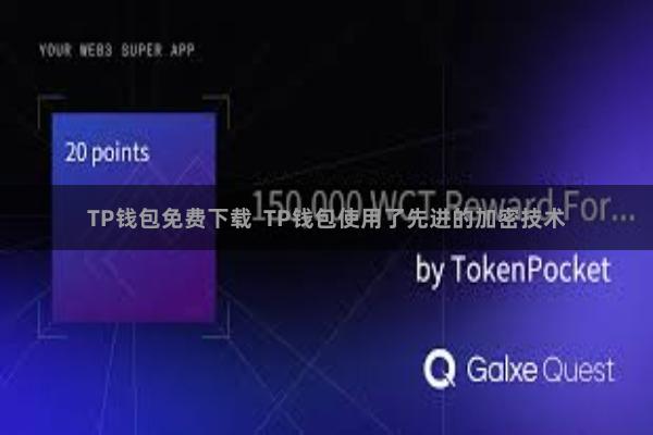 TP钱包免费下载 TP钱包使用了先进的加密技术