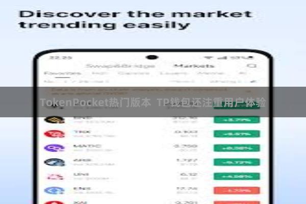 TokenPocket热门版本 TP钱包还注重用户体验