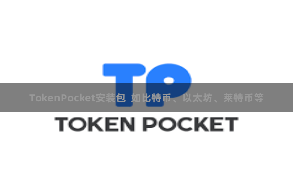 TokenPocket安装包 如比特币、以太坊、莱特币等