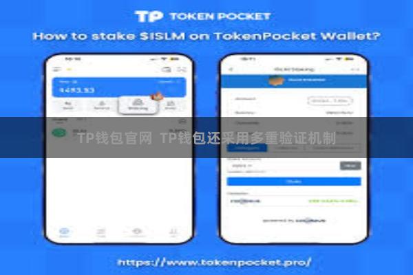TP钱包官网 TP钱包还采用多重验证机制