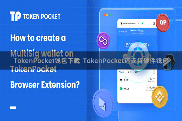 TokenPocket钱包下载 TokenPocket还支持硬件钱包