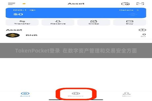 TokenPocket登录 在数字资产管理和交易安全方面