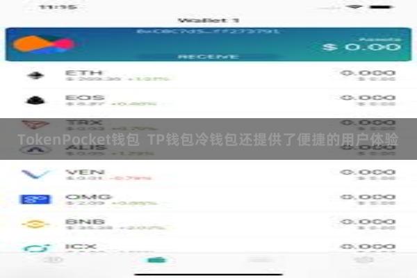 TokenPocket钱包 TP钱包冷钱包还提供了便捷的用户体验