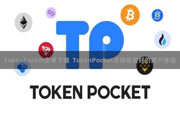 TokenPocket安卓下载 TokenPocket还拥有良好的用户体验