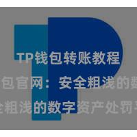 TP钱包转账教程 TP钱包官网：安全粗浅的数字资产处罚平台