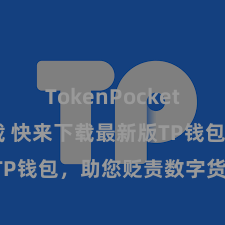 TokenPocket APP下载 快来下载最新版TP钱包，助您贬责数字货币钞票！