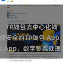 TP钱包去中心化钱包 方便安全的TP钱包 App，数字钞票处理首选