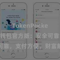 TokenPocket私钥 TP钱包官方版：安全可靠，支付方便，财富解决更省心