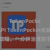 TokenPocket API TokenPocket收款教程，一分钟治理数字货币收款技巧