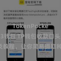 TokenPocket Web3钱包 TP钱包收款口头及教程，让你简易摄取种种数字货币款项