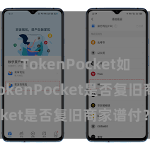 TokenPocket如何收款 TokenPocket是否复旧商家谱付？