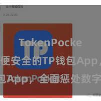 TokenPocket转账 方便安全的TP钱包App，全面惩处数字钞票
