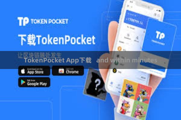TokenPocket App下载   and within minutes