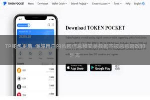 TP钱包更新  保障用户的私密信息和交易数据不被恶意篡改和泄露