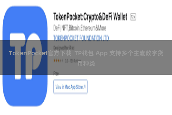 TokenPocket官方下载  TP钱包 App 支持多个主流数字货币种类