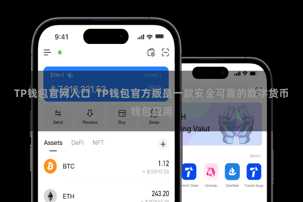 TP钱包官网入口  TP钱包官方版是一款安全可靠的数字货币钱包应用
