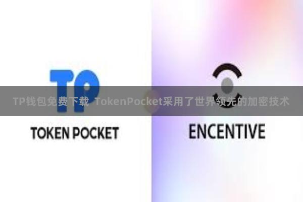 TP钱包免费下载  TokenPocket采用了世界领先的加密技术