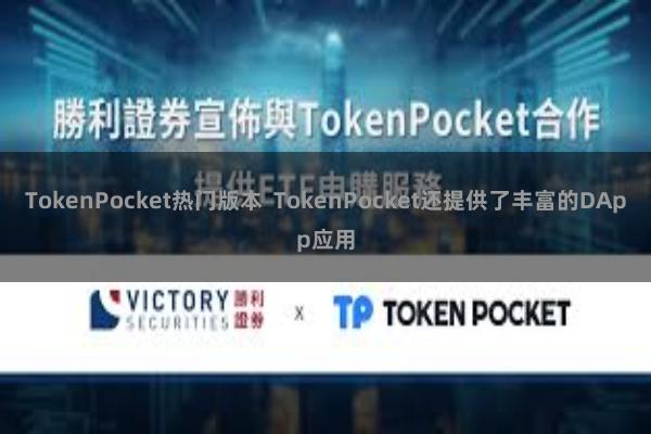 TokenPocket热门版本  TokenPocket还提供了丰富的DApp应用
