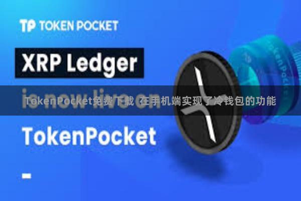 TokenPocket免费下载  在手机端实现了冷钱包的功能
