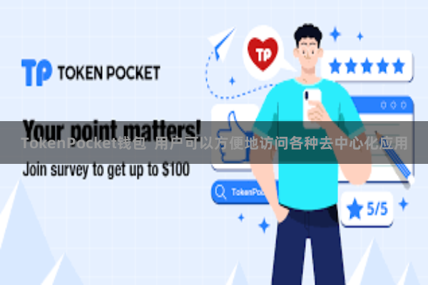 TokenPocket钱包  用户可以方便地访问各种去中心化应用