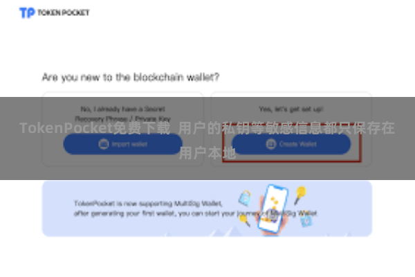 TokenPocket免费下载  用户的私钥等敏感信息都只保存在用户本地