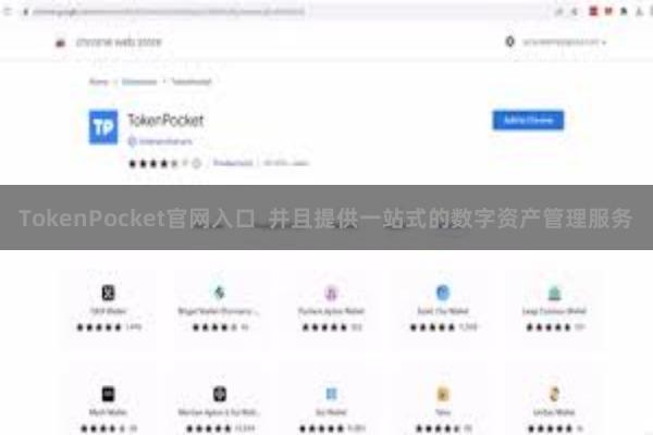 TokenPocket官网入口  并且提供一站式的数字资产管理服务