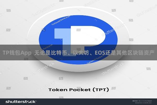 TP钱包App  无论是比特币、以太坊、EOS还是其他区块链资产
