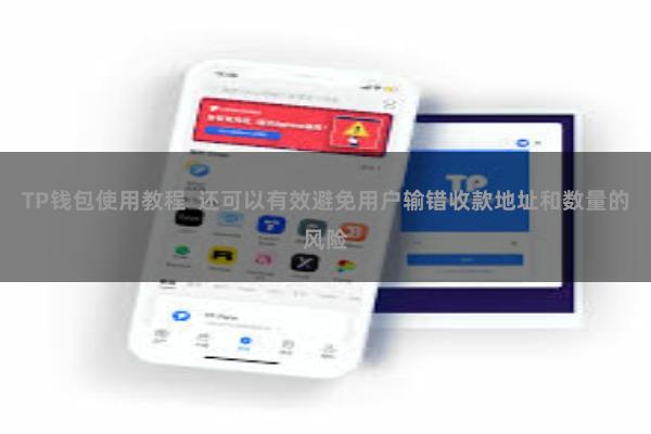 TP钱包使用教程  还可以有效避免用户输错收款地址和数量的风险