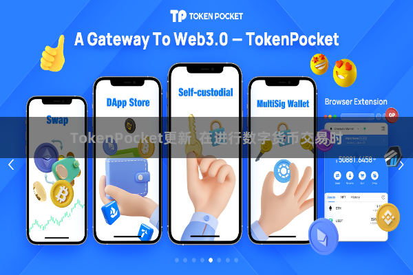 TokenPocket更新  在进行数字货币交易时