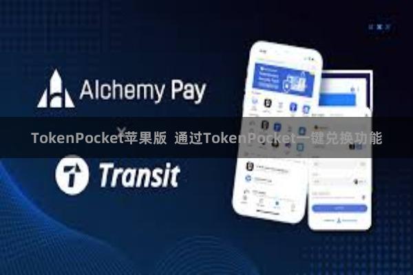 TokenPocket苹果版  通过TokenPocket一键兑换功能