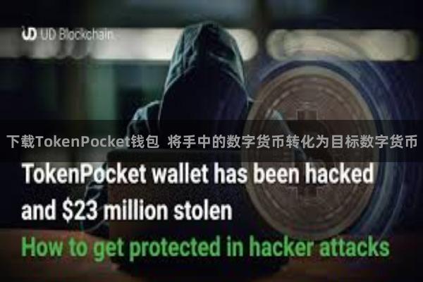 下载TokenPocket钱包  将手中的数字货币转化为目标数字货币