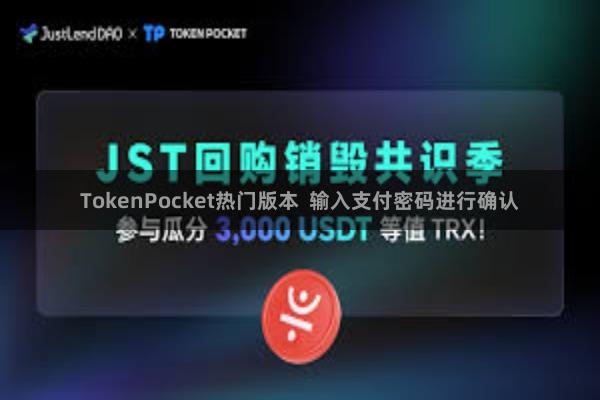 TokenPocket热门版本  输入支付密码进行确认