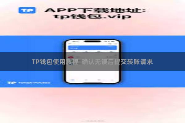 TP钱包使用教程  确认无误后提交转账请求