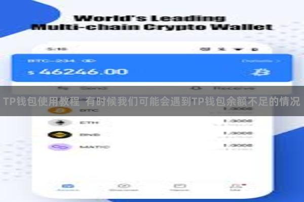 TP钱包使用教程 有时候我们可能会遇到TP钱包余额不足的情况